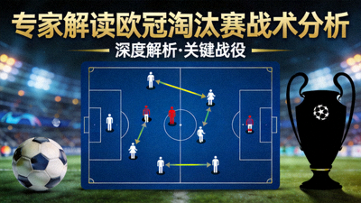 专家解读欧冠淘汰赛战术分析封面图